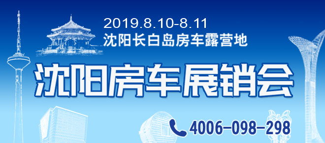 沈阳房车展销会