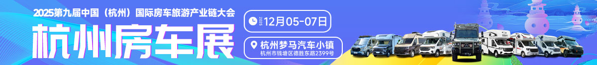 12月5日杭州房车展
