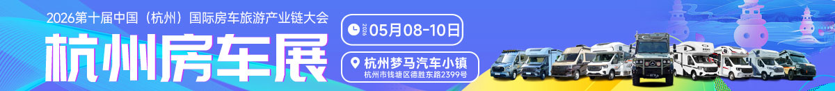 5月8-10日杭州房车展